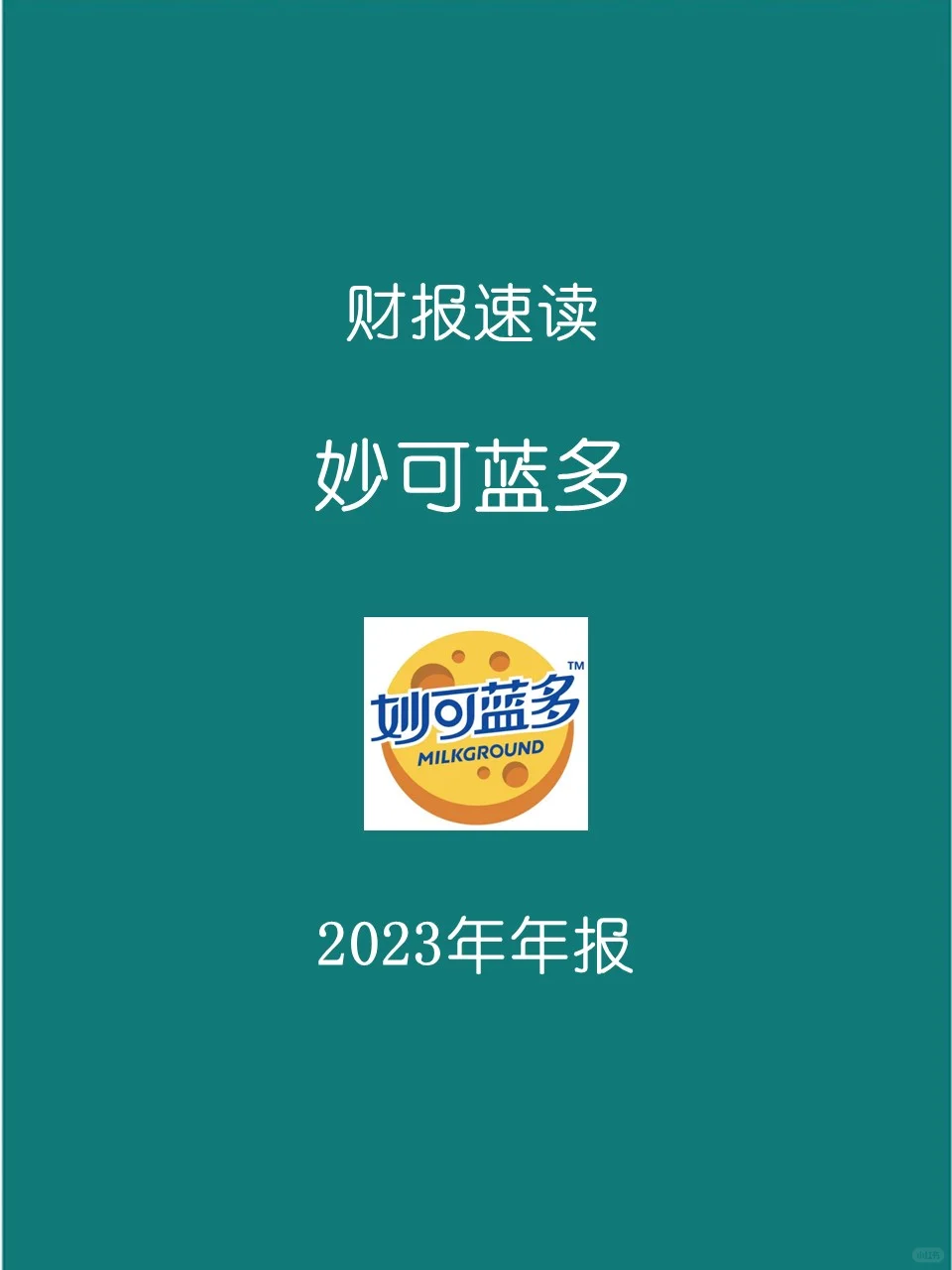 2023年报 | 020妙可蓝多