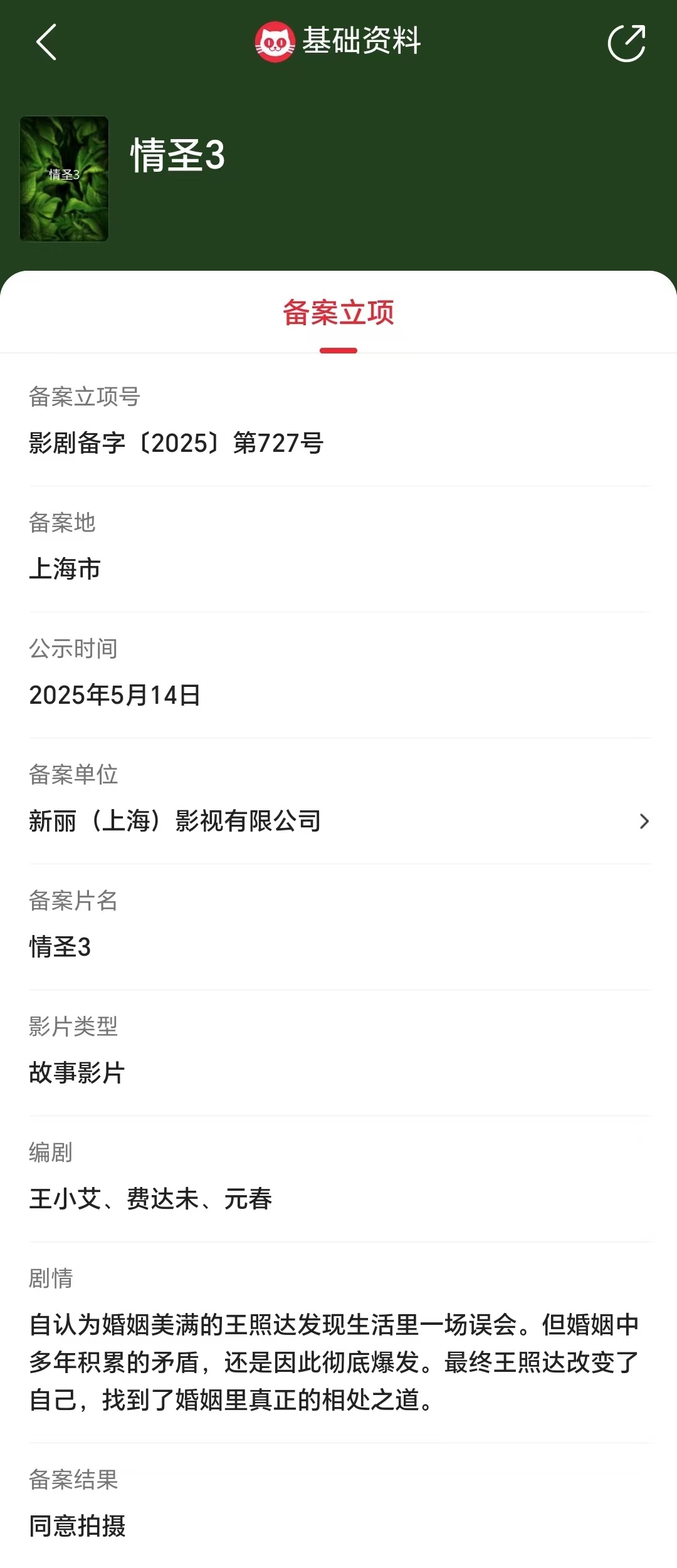 情圣3立项 据猫眼专业版备案立项库显示，王小艾、费达未、元春编剧电影《情圣3》备