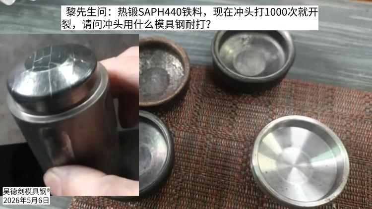 东莞大朗的黎先生，刚刚带着产品来誉辉模具钢咨询了，他是热锻SAPH440铁料，现