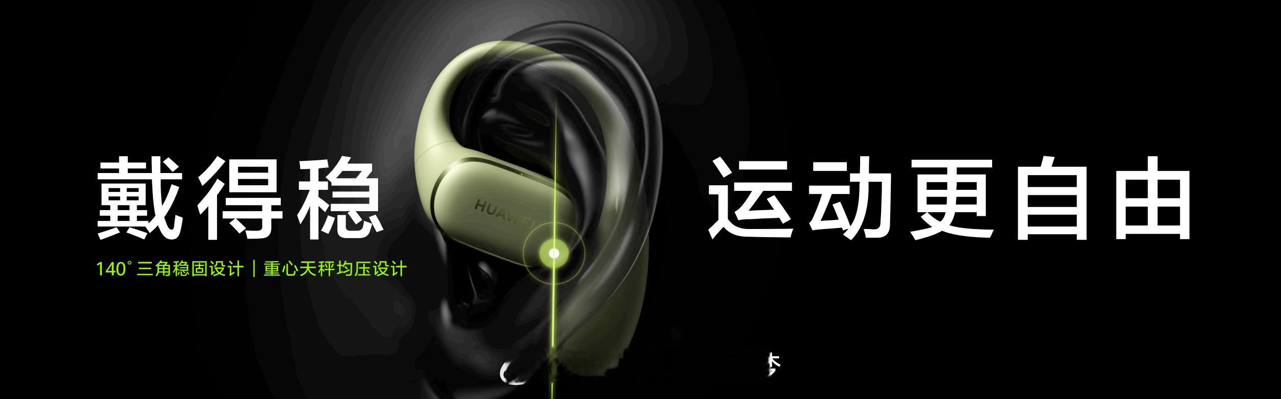 华为发布会华为今天发布了首款开放式耳挂耳机HUAWEI FreeArc，我从来没