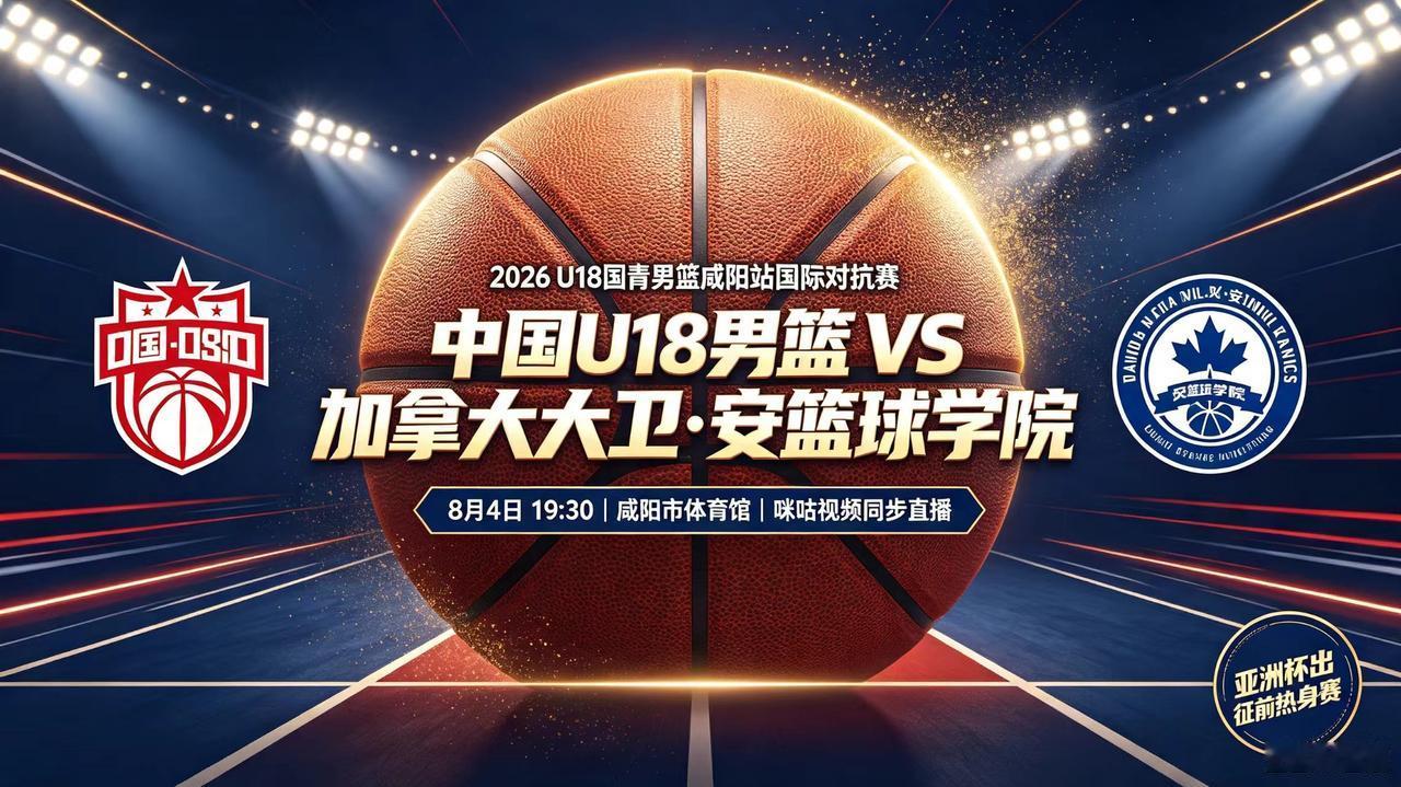 中国U18男篮vs加拿大大卫安篮球学院，今日直播
(2026年08月04日，星期
