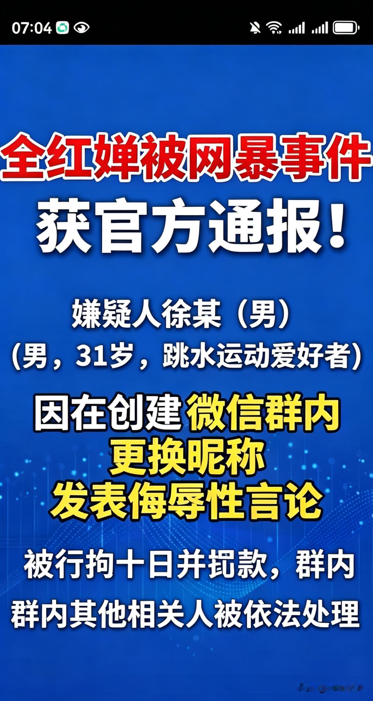 全红婵被网暴案结果出炉：造谣者行拘10日，罚款+群内人员全追责！
 
谁也没想到