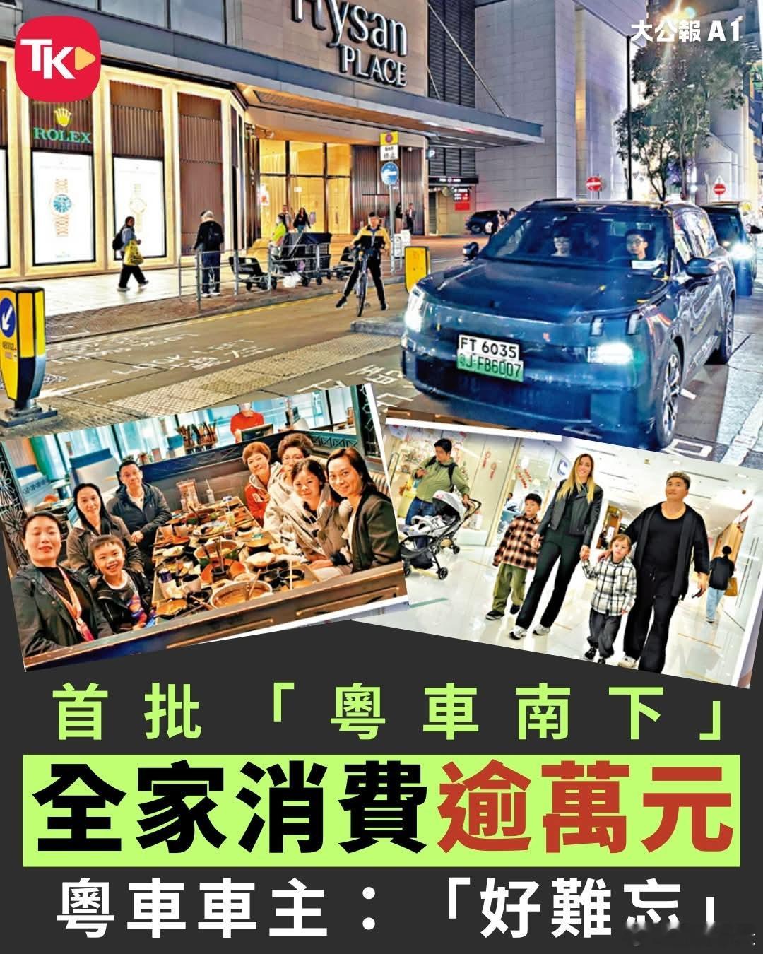 大公报:首批粤车南下车主，全家消费过万　「粤车南下」入境香港市区措施昨日起正式实