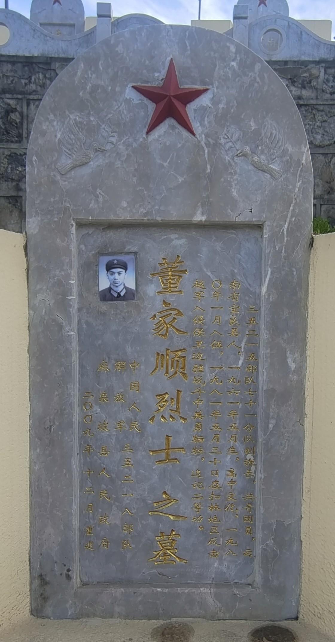 麻栗坡陵园第5排30号，墓碑干净，字迹清楚，董家顺，云南宜良人，1961年生，1