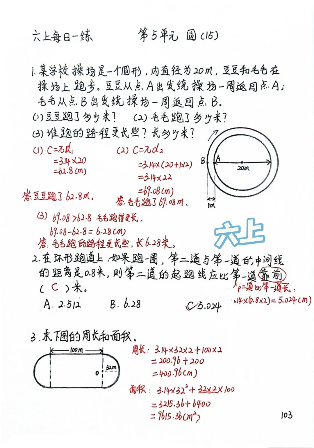 六上每日一练103，圆确定起跑线