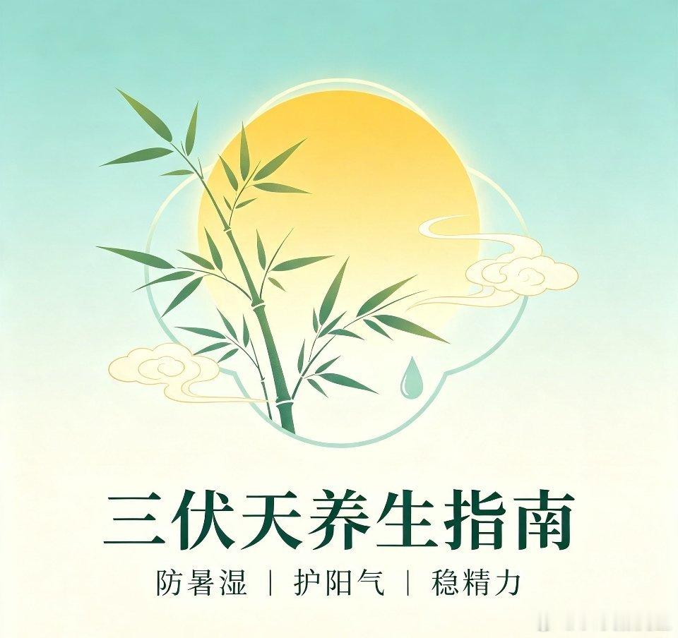 三伏天养生指南笑傲先生 1.三伏天养生指南2. 少量多次补水3. 睡好子午觉4.
