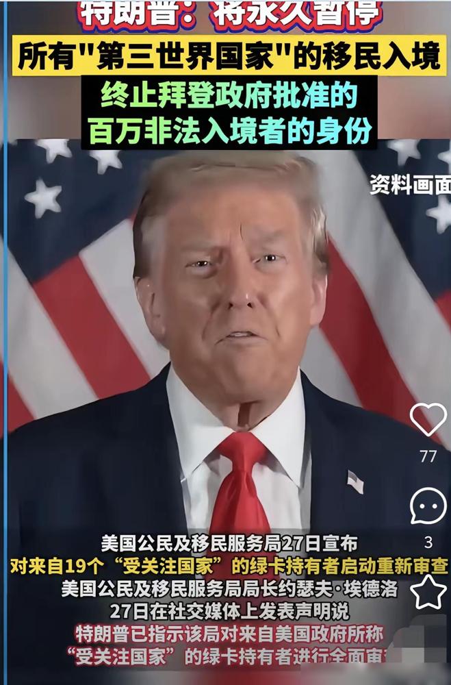 特朗普宣布，永远不允许第三世界国家的公民移民美国！

这消息搁以前，准得让一堆想