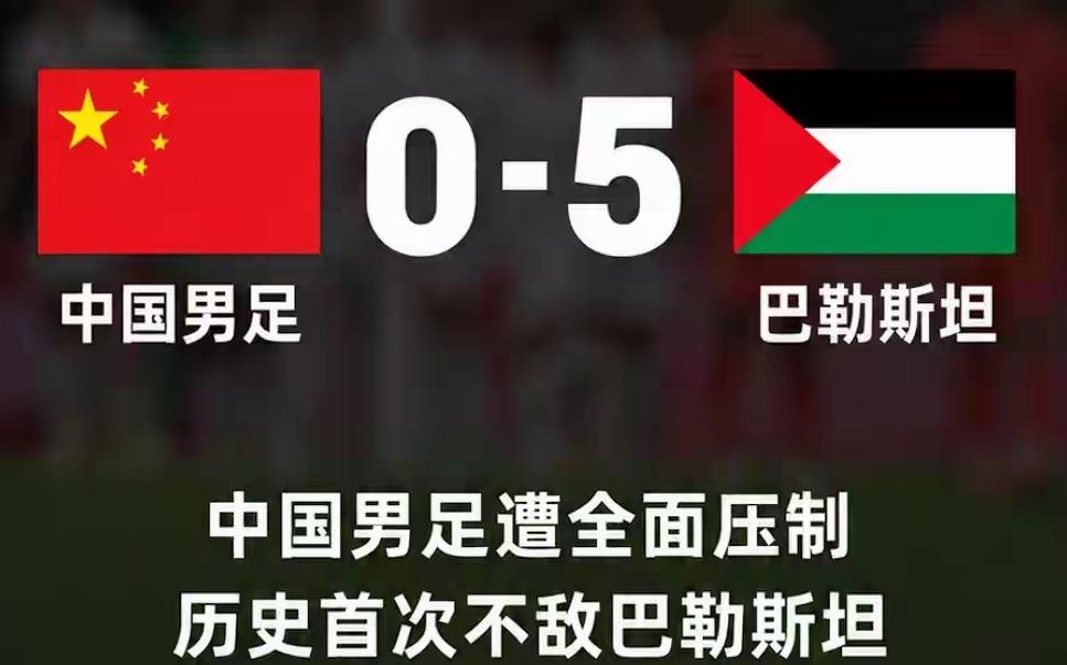 国足0：5输给了巴勒斯坦，一开始我还以为是个假消息，毕竟我们在网上看到的是巴勒斯