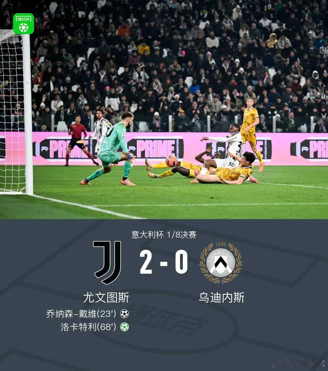 意大利杯尤文2-0乌迪内斯晋级，乔纳森-戴维、洛卡特利建功北京时间12月3日，意