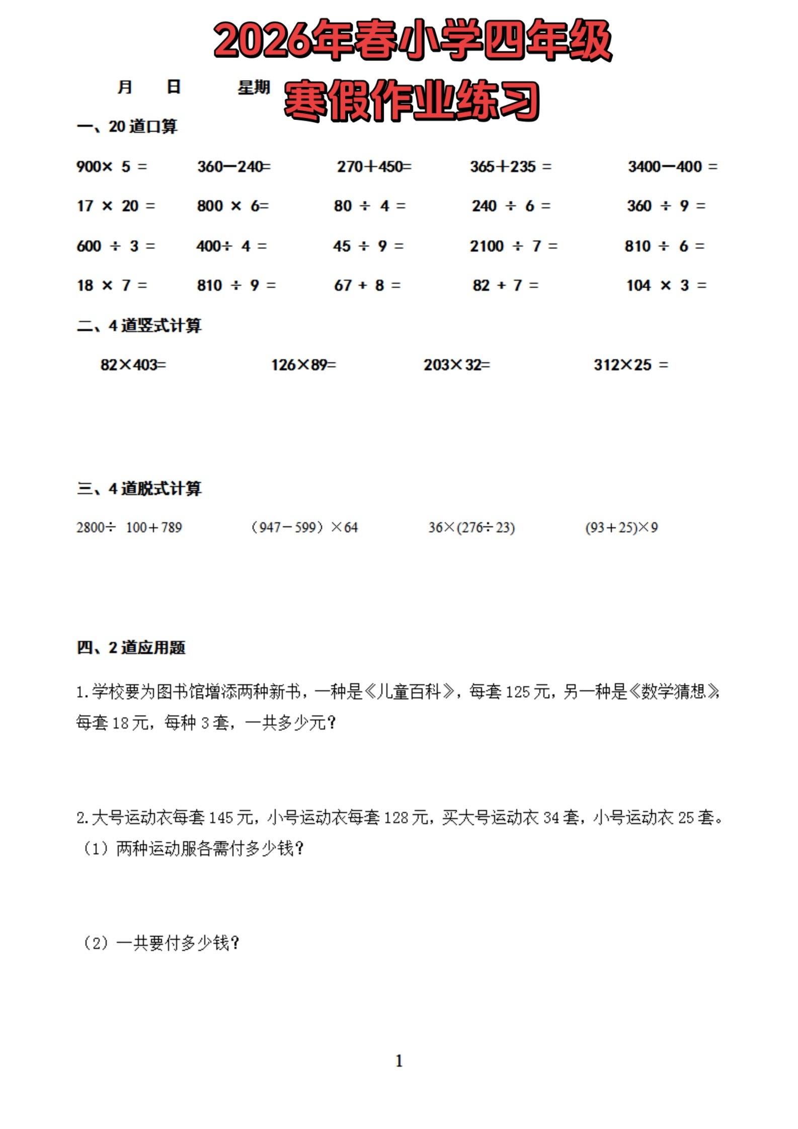2026年春小学四年级数学寒假作业练习。   有需要可以自行下载打印...