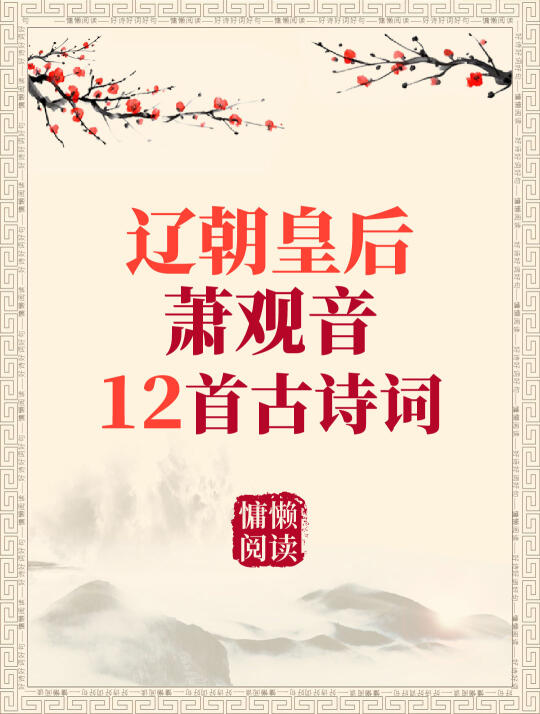 辽朝皇后萧观音12首古诗词，值得收藏