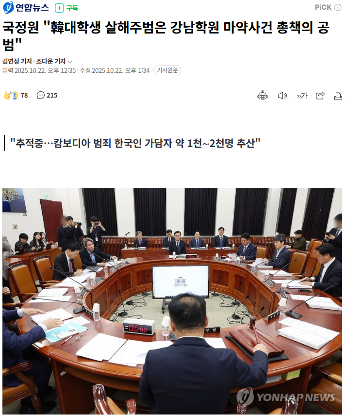 【韩国国情院称：在柬埔寨杀害韩国大学生的主犯是首尔江南补习班毒品案主谋的共犯】海