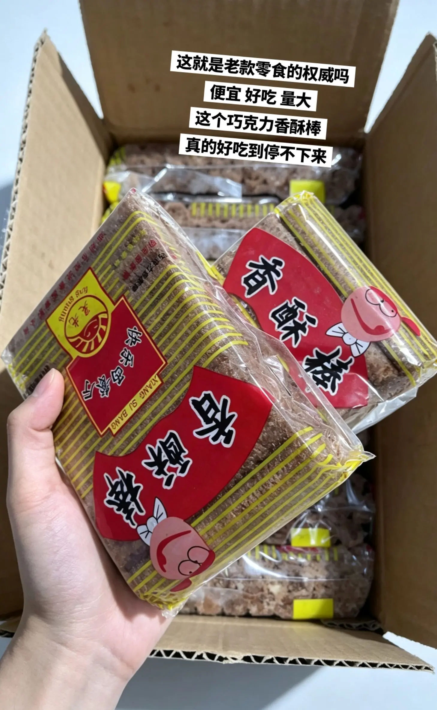 巧克力香酥棒，你的权威我后知后觉。