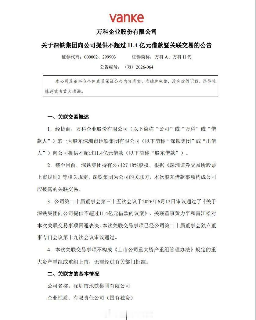 11.4亿，万科拿到深铁救命钱，深铁已累计资金支持超 300 亿元