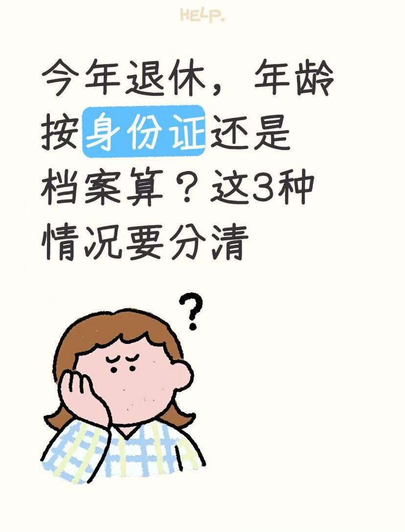 今年退休，年龄按身份证还是档案算？这3种情况要分清
2025年退休的朋友，最近不