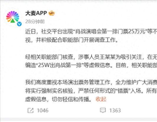大麦通报“肖战演唱会第一排门票25万元”