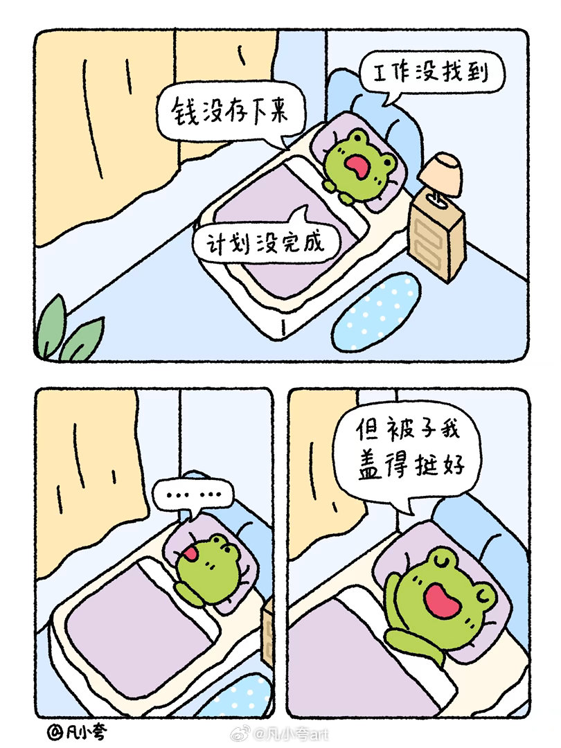 凡小夸漫画：生活其实没有那么糟糕暂时没有工作，暂时没有完成计划，暂时拮据…都没有
