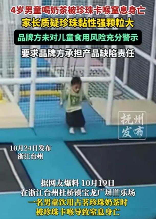 浙江一爸爸给4岁儿子买奶茶喝，然后又带他去玩蹦床，结果，儿子被珍珠卡喉窒息身亡，