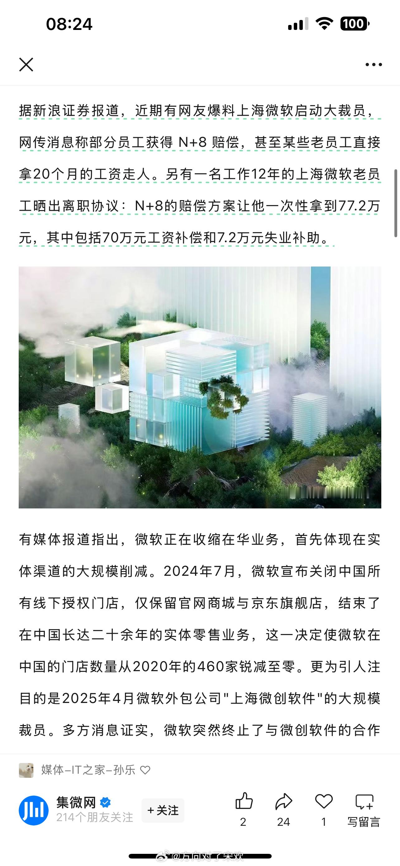 据新浪证券报道，近期有网友爆料上海微软启动大裁员，网传消息称部分员工获得 N+8