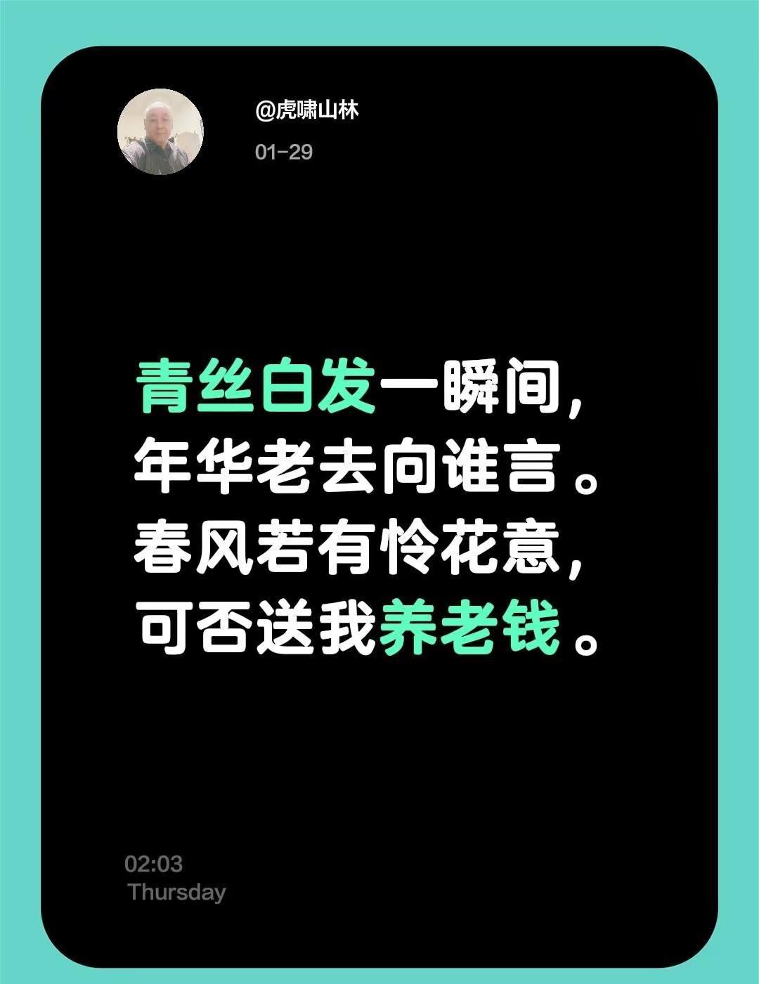 我评论了@岁月静好 的作品：青丝白发一瞬间，年华老去向谁言。春风若有怜花意，可否