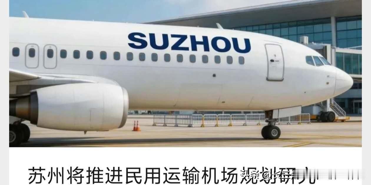苏州 确定了！苏州将推进民用机场规划研究！
        根据最新传出的消息称