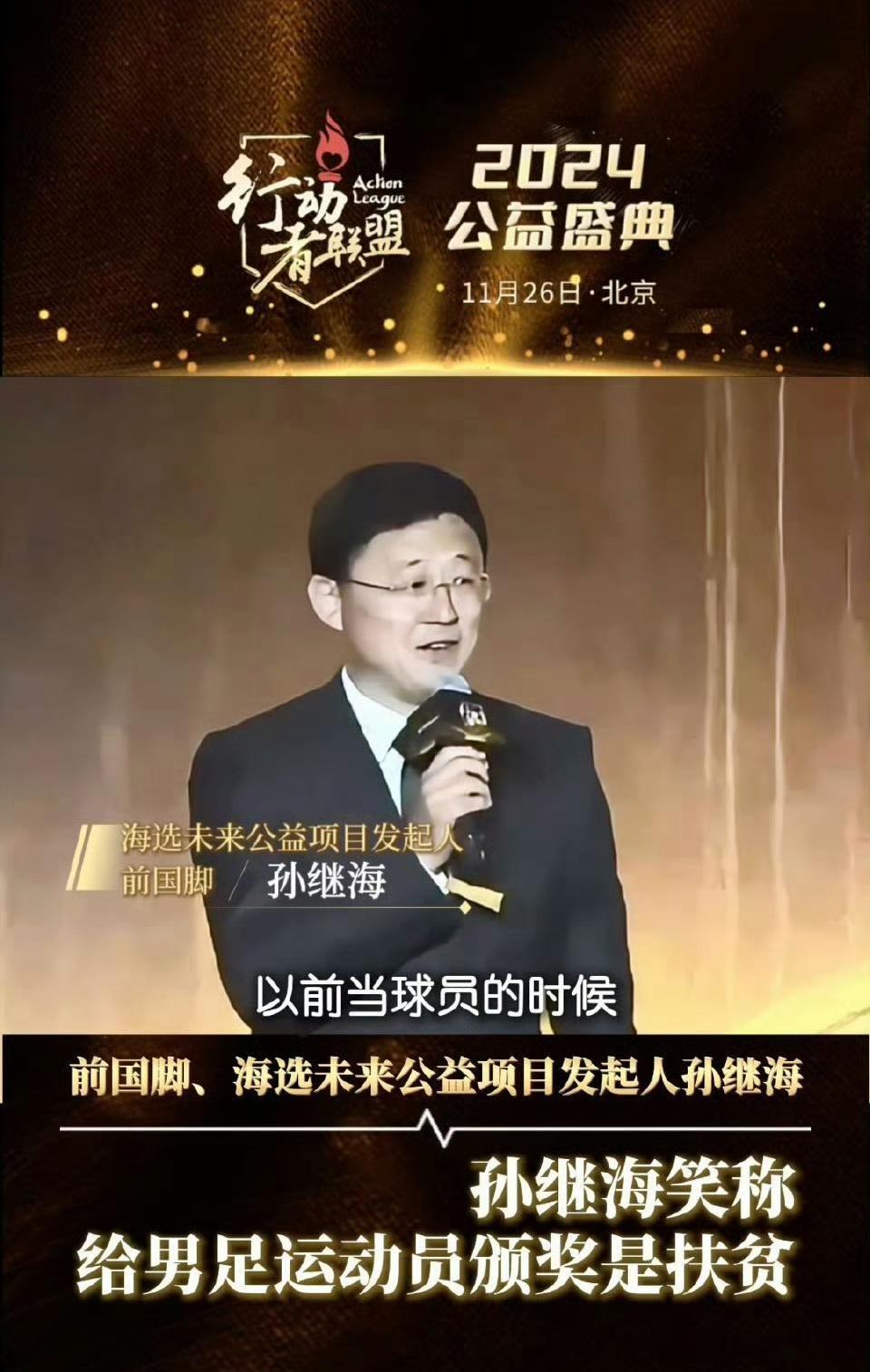 孙继海笑称给男足运动员颁奖是扶贫 孙继海：我愿做中国足球的垫脚石，创办不收孩子一