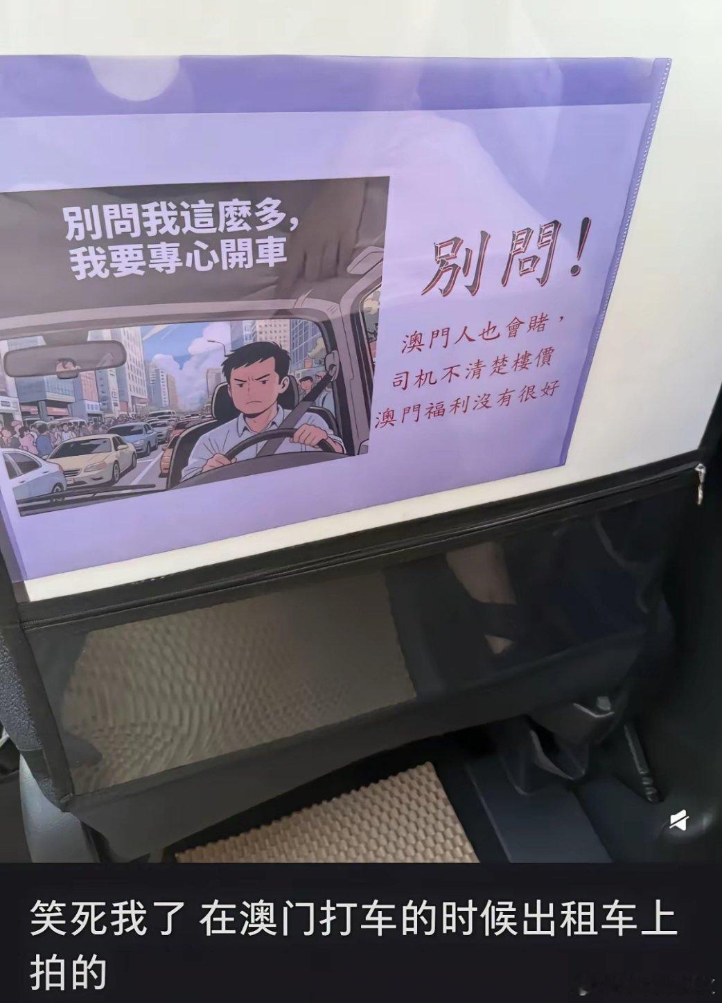 网友在澳门的士上看到的标语，澳门的哥如此“高冷”？建议下次看到类似标语，问问司机