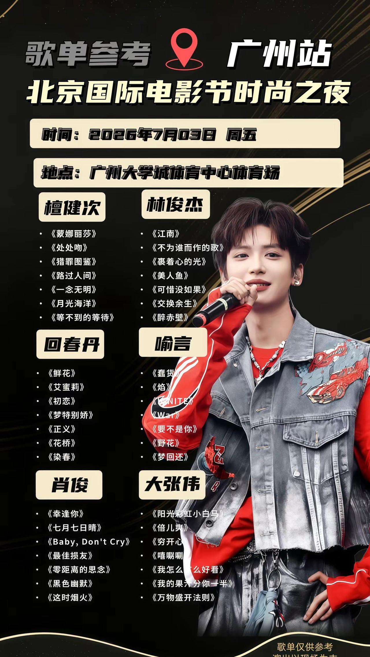 北京国际电影节电影时尚之夜广州站嘉宾阵容全员公布！今日开票开票了！广州的小伙伴们