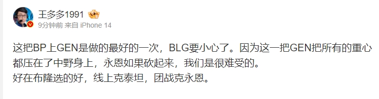 解说王多多评第三局BP：GEN的BP做的最好的一次，BLG要小心了