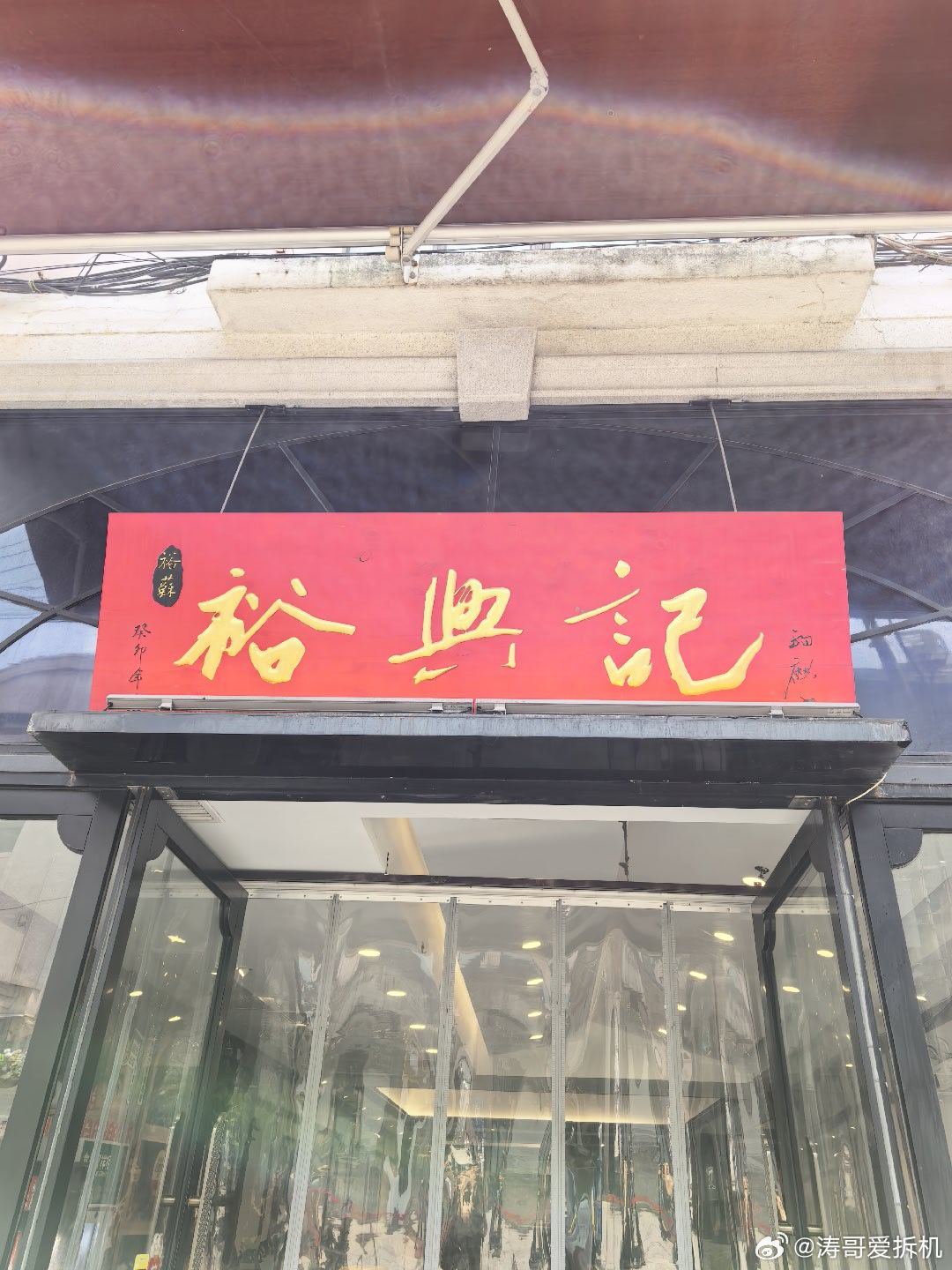 在上海吃蟹黄面，求稳还是要裕兴记，蟹黄面的鼻祖，不踩雷，这个东西一定要现场趁热吃