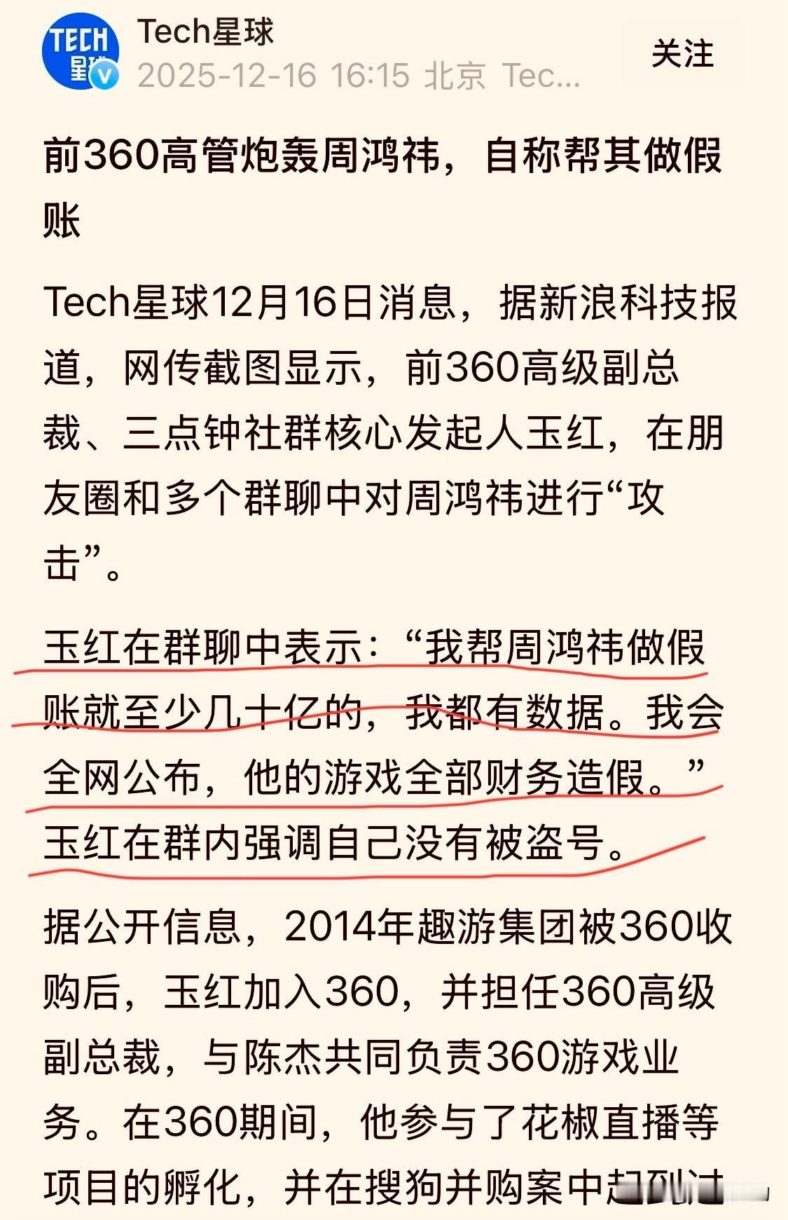 周鸿祎：前360高管爆料，帮其做假账至少几十亿？

刚刚看到一条消息非常震撼，说