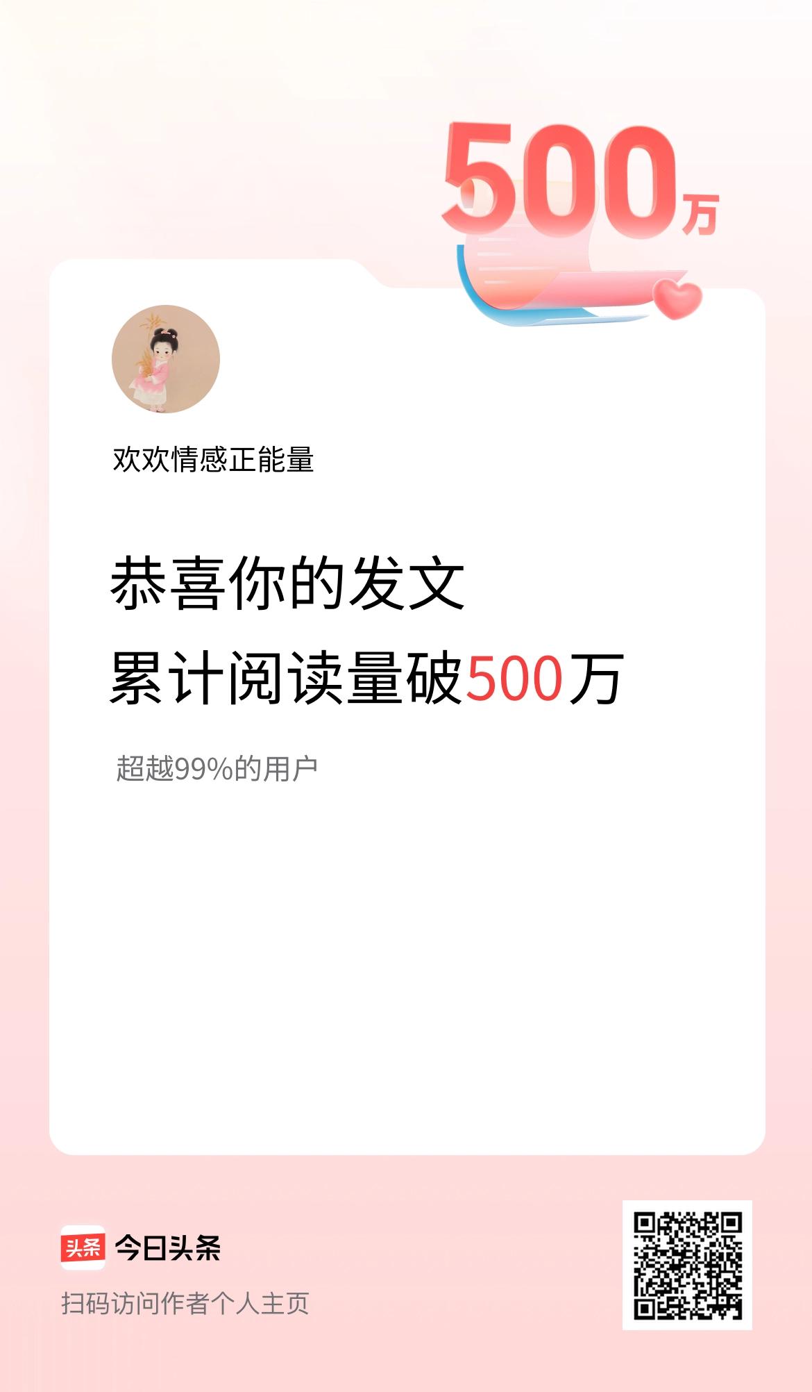 🤝我在头条累计获得阅读量破500万啦！