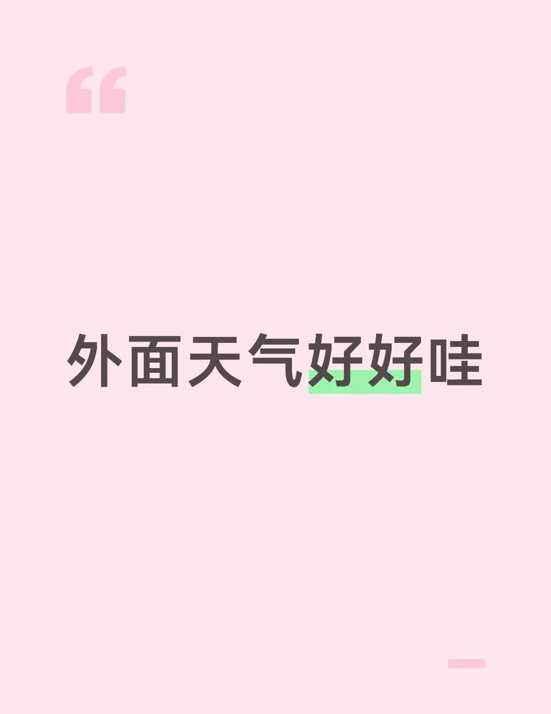天气和气候 季节变化温差大 阴晴不定的天气