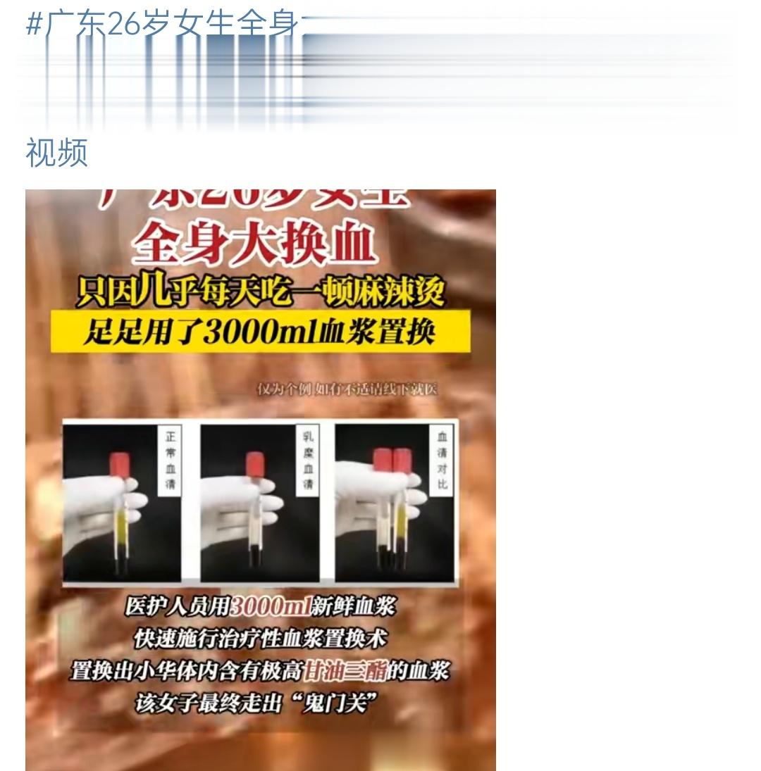 【#广东26岁女生全身大换血#】换了血，只是处理了病的产物，不是解决病因治愈疾病