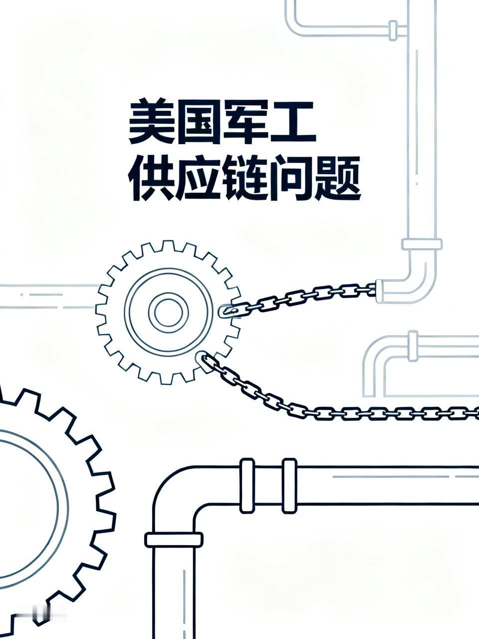 美国军工供应链问题着实不少。美国空军存在“丑小孩综合征”，国家投入巨额资金研发武