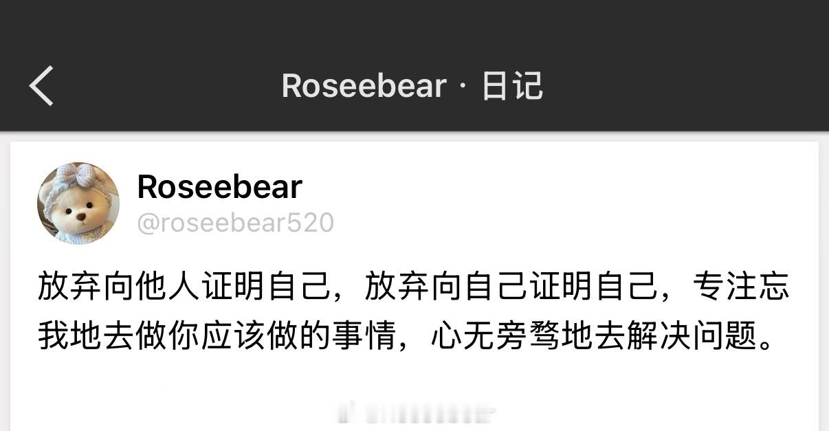 向他人和自己证明自己，往往就会在错误的道路上越走越远。 