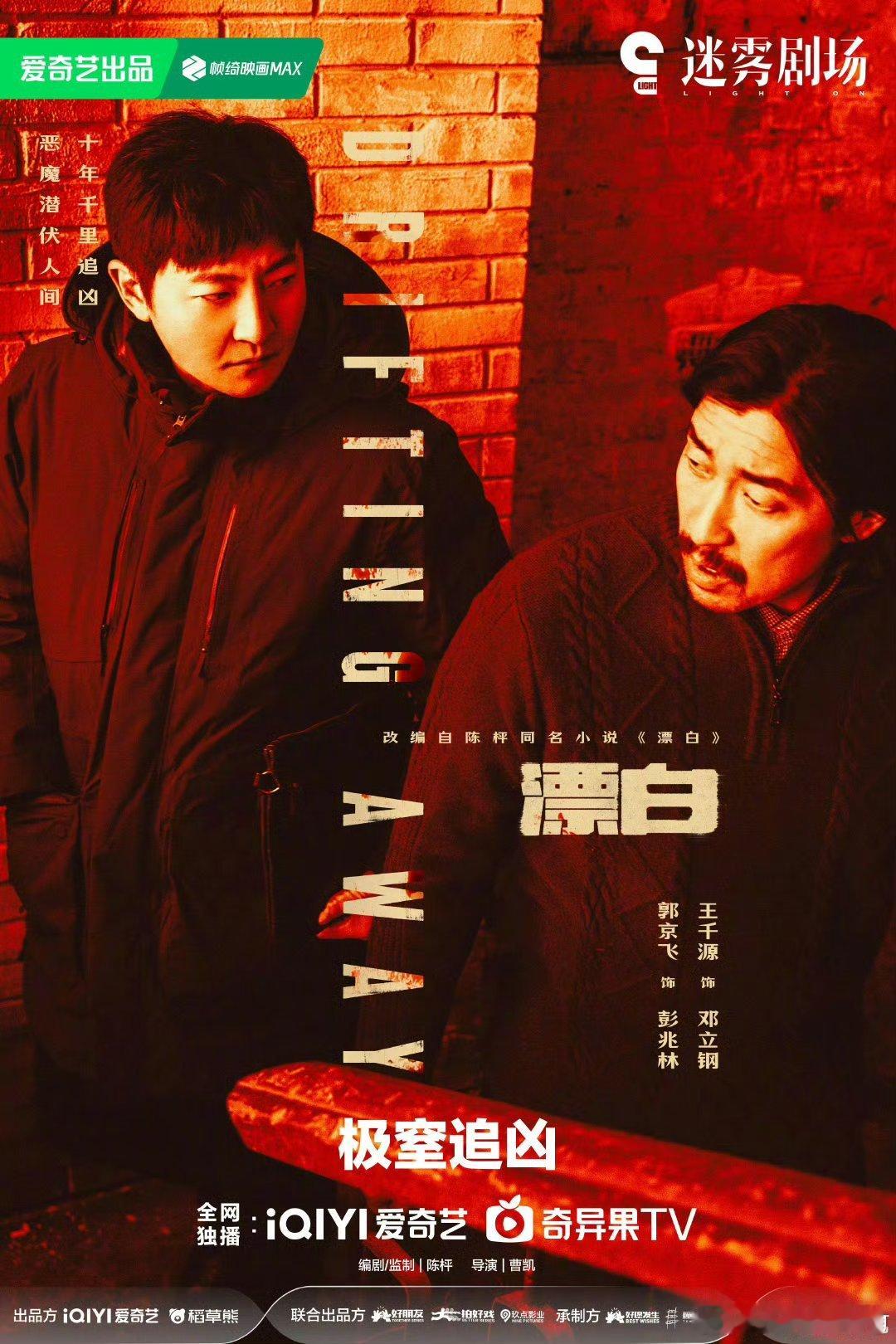 爱奇艺迷雾剧场即将开播16集悬疑剧 漂白 ！主演：郭京飞、王千源、赵今麦、任重、