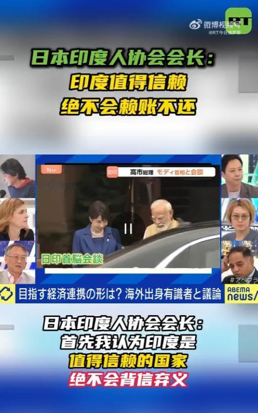 日本印度人协会会长：印度绝不会赖账不还！
 
全日本印度人协会会长约吉，在朝日电