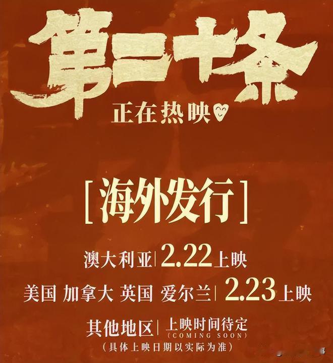 国内电影在海外有市场吗？一般来说挺难得，尤其是春节档，可谁能想到，《第二十条》这