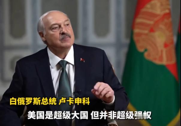 白俄罗斯总统接采访时一开口就语惊四座，讽刺特朗普“为和平立功”，向全世界展示了美