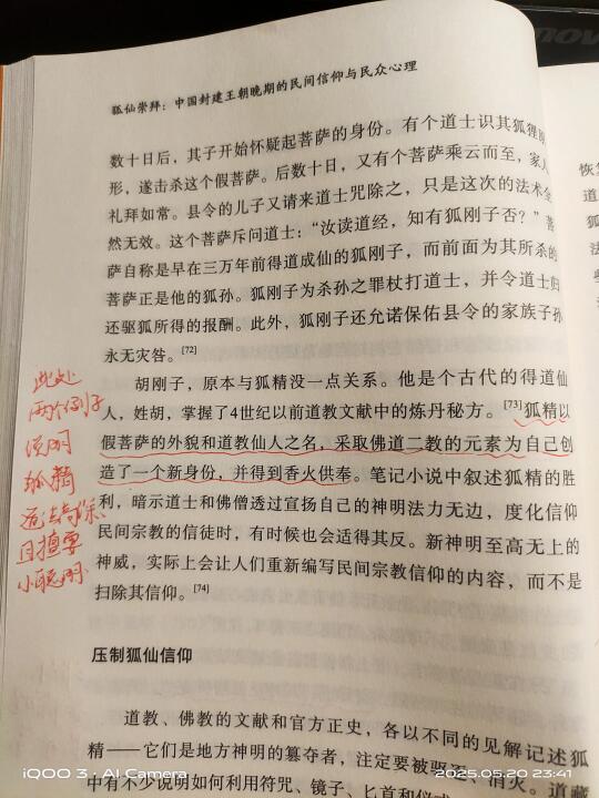 狐仙信仰已深入人心