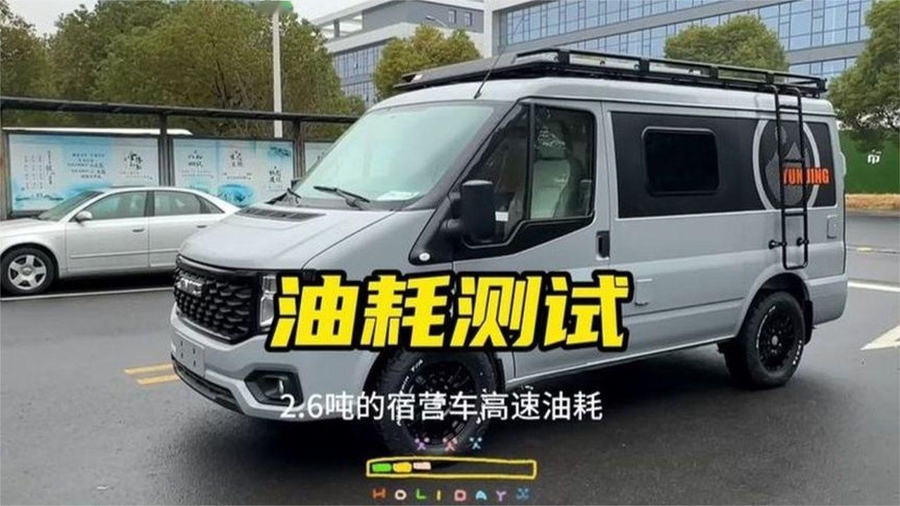 2.6吨的江铃福顺露营车，高速油耗测试，这个结果你还满意吗