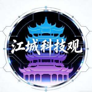 江城科技观
