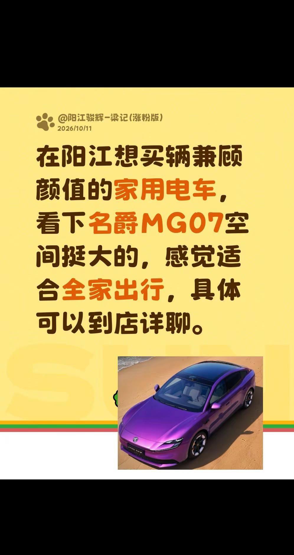 阳江家用轿跑怎么选？MG07看这台真实生活分享计划 MG创作者星辰计划 阳江新能