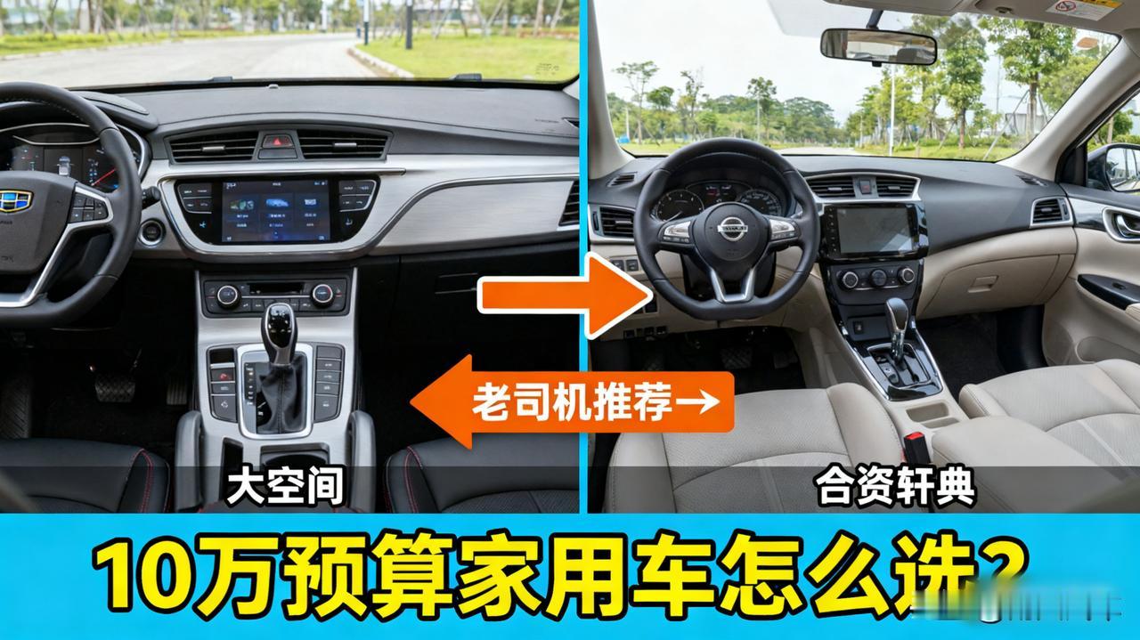 10万预算买家用车，国产还是合资更香？老司机给你掰扯掰扯。

这个价位，国产的帝