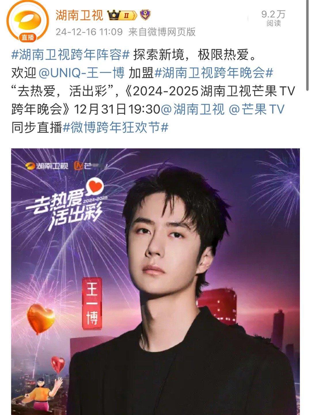 湖南卫视欢迎王一博跨年  湖南卫视跨年欢迎王一博 湖南卫视欢迎跨年，12.31期