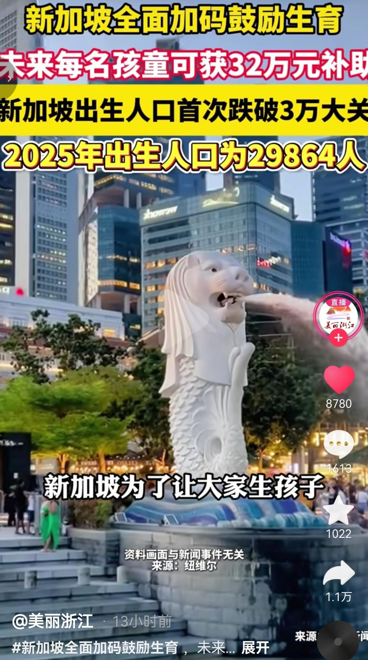 新加坡出生人口跌至历史新低，推出重磅育儿补贴鼓励生育
 
现在年轻人不愿生孩子，