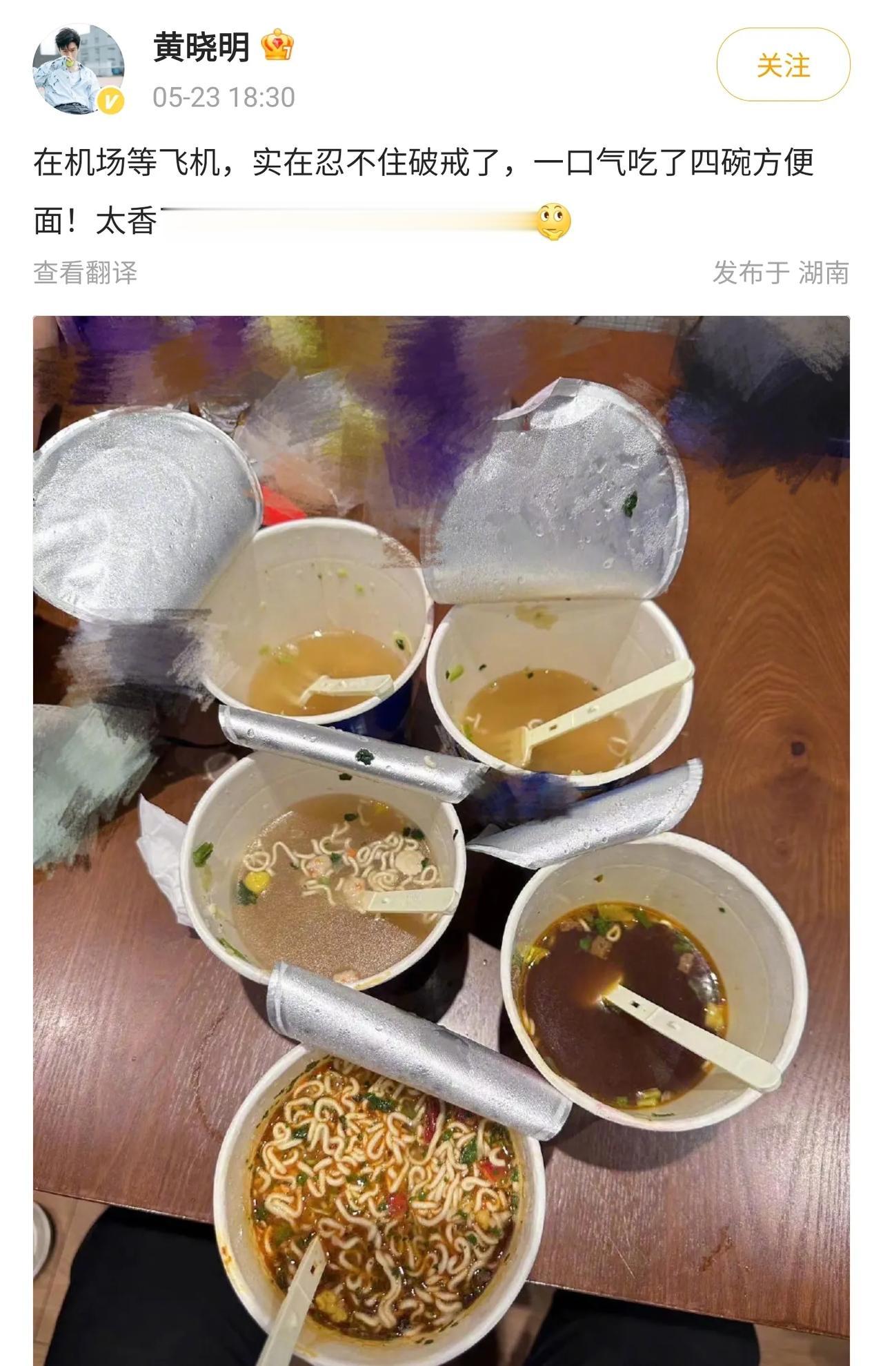 黄晓明这是立人设要翻车了，他说自己在机场等飞机，一口气吃了4碗泡面，之后剩下一碗