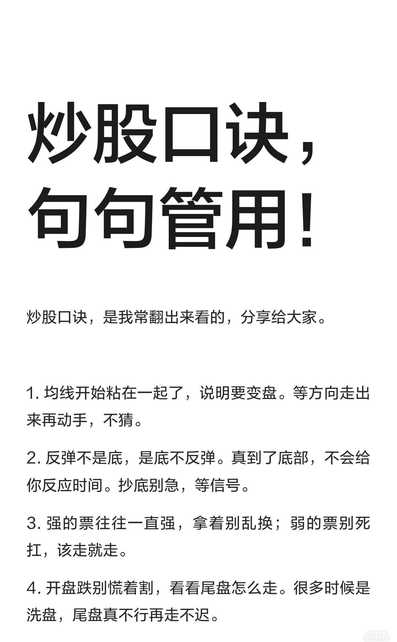 炒股口诀核心总结（共10条）

1. 均线粘合：等方向明确再动，不提前猜测。
2