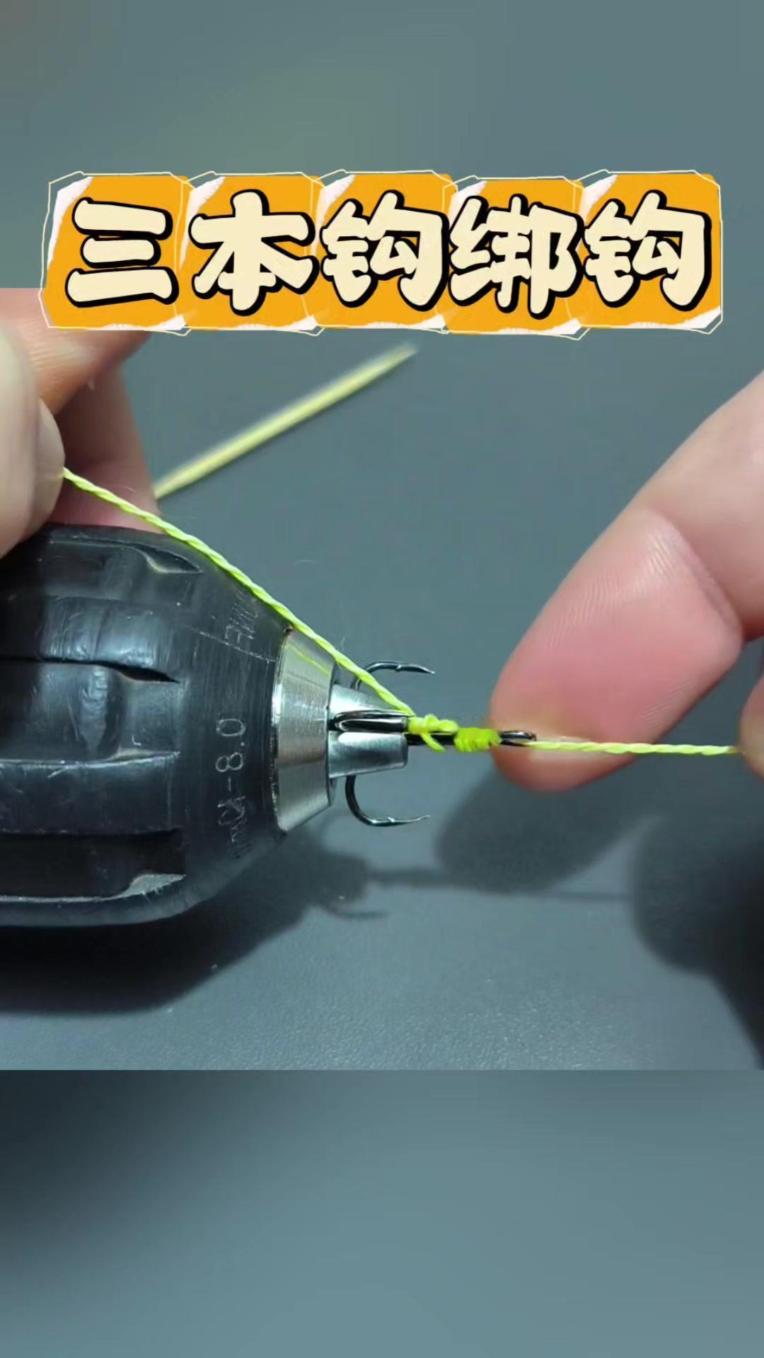 3本钩的绑法其实有技巧，比普通双钩更牢固，尤其在钓大鱼时不容易脱钩，新手也能学会